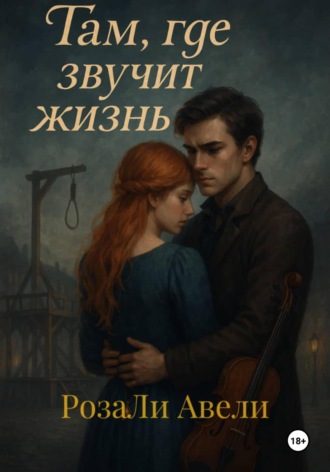 . Там, где звучит жизнь
