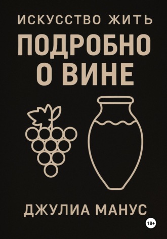Джулиа Манус. Искусство жить. Подробно о вине