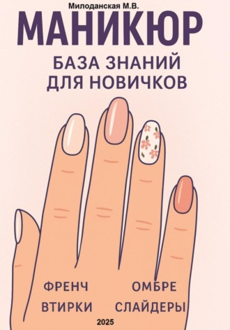 Марина Валентиновна Милоданская. Маникюр. База знаний для новичков