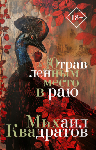 Михаил Квадратов. Отравленным место в раю