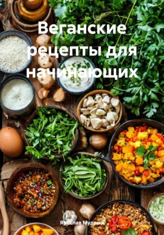 Ярослав Мудрый. Веганские рецепты для начинающих