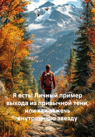 Зорислав Ярцев. Я есть! Личный пример выхода из привычной тени, или как зажечь внутреннюю звезду