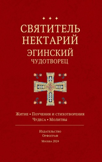 . Святитель Нектарий Эгинский Чудотворец