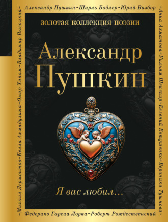 Александр Пушкин. Я вас любил…