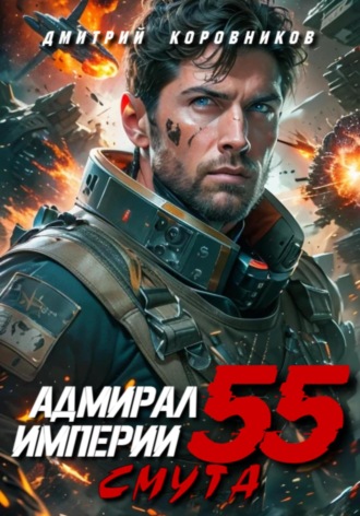Дмитрий Коровников. Адмирал Империи – 55