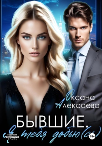 Оксана Алексаева. Бывшие. Я тебя добью(сь)