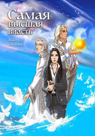 . Самая высшая власть