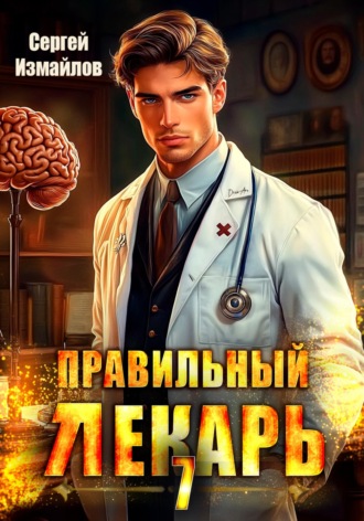 Сергей Измайлов. Правильный лекарь 7