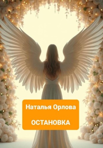 Наталья Орлова. Остановка