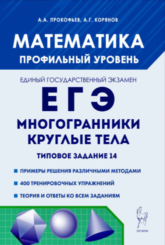 А. Г. Корянов. Математика. ЕГЭ. Многогранники, круглые тела. Типовое задание 14