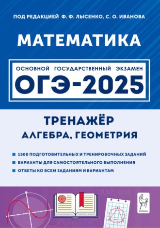 Е. Г. Коннова. Математика. 9 класс. ОГЭ-2025. Тренажёр для подготовки к экзамену. Алгебра, геометрия