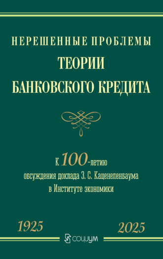 М. П. Веселовский. Нерешенные проблемы теории банковского кредита. К 100-летию обсуждения доклада З. С. Каценеленбаума в Институте экономики