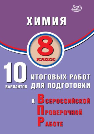 . Химия. 8 класс. 10 вариантов итоговых работ для подготовки к Всероссийской проверочной работе