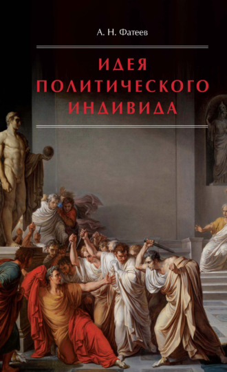 А. Н. Фатеев. Идея политического индивида. Очерк развития индивидуалистического направления в истории философии государства