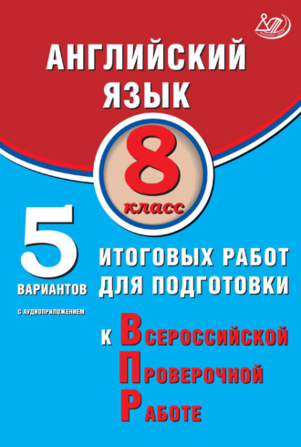 Ю. С. Веселова. Английский язык. 8 класс. 5 вариантов итоговых работ для подготовки к Всероссийской проверочной работе