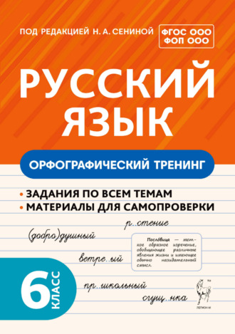 О. Г. Гарькавская. Русский язык. Орфографический тренинг. 6 класс
