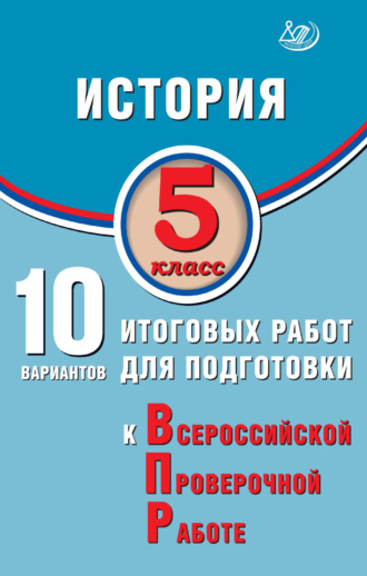 Е. А. Гевуркова. История. 5 класс. 10 вариантов итоговых работ для подготовки к Всероссийской проверочной работе