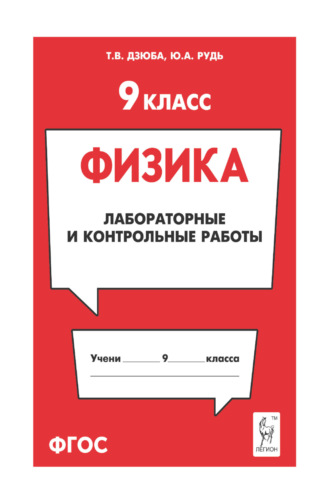 Т. В. Дзюба. Физика. 9 класс. Лабораторные и контрольные работы