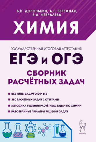 . Химия. ЕГЭ и ОГЭ. 9-11 классы. Сборник расчётных задач