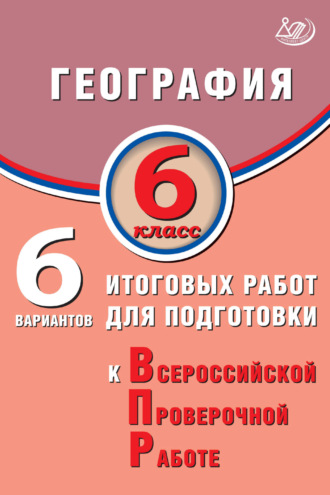 С. Е. Дюкова. География. 6 класс. 6 вариантов итоговых работ для подготовки к Всероссийской проверочной работе