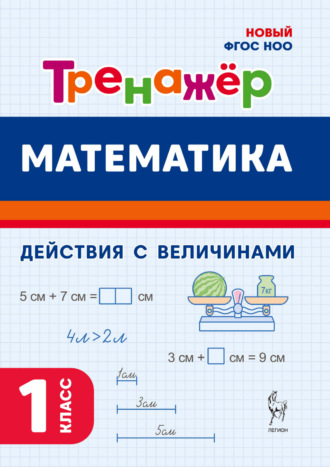 О. Е. Жиренко. Математика. Тренажёр. Выполнение действий с величинами. 1 класс