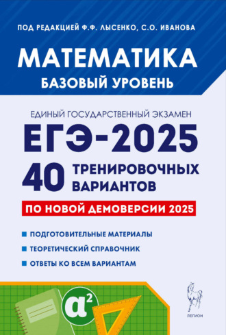 Е. Г. Коннова. Математика. Подготовка к ЕГЭ-2025. Базовый уровень. 40 тренировочных вариантов по демоверсии 2025 года