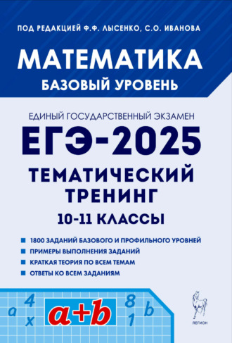 . Математика. ЕГЭ-2025. Базовый уровень. Тематический тренинг. 10-11 классы