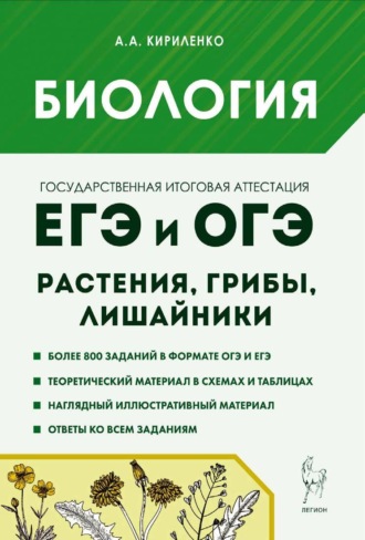 . Биология. ЕГЭ и ОГЭ. Раздел «Растения, грибы, лишайники». Теория, тренировочные задания
