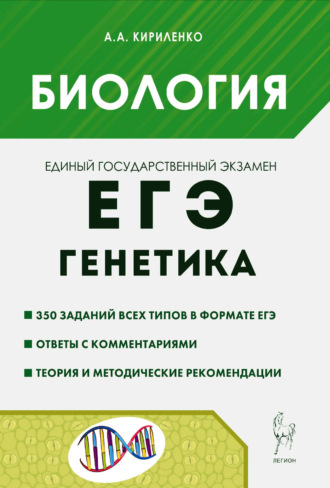 . Биология. ЕГЭ. Раздел «Генетика». Теория, тренировочные задания