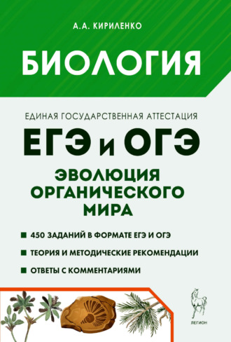 . Биология. ЕГЭ и ОГЭ. Раздел «Эволюция органического мира». Теория, тренировочные задания