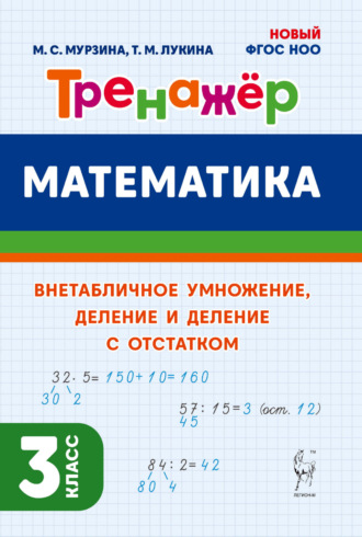 Т. М. Лукина. Математика. Тренажёр. Внетабличное умножение, деление и деление с остатком. 3 класс