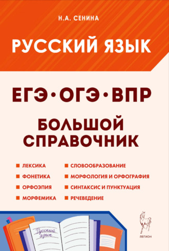 . Русский язык. Большой справочник для подготовки к ВПР, ОГЭ и ЕГЭ. 5-11 классы
