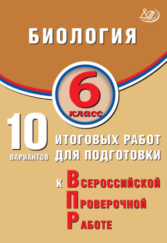 П. М. Скворцов. Биология. 6 класс. 10 вариантов итоговых работ для подготовки к Всероссийской проверочной работе