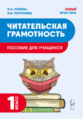 Н. А. Сенина. Читательская грамотность. 1 класс