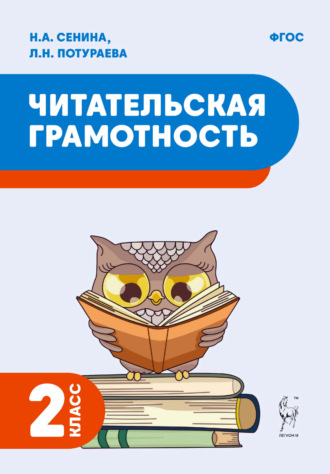 Н. А. Сенина. Читательская грамотность. 2 класс