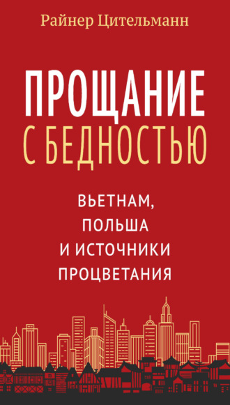 Райнер Цительманн. Прощание с бедностью. Вьетнам, Польша и источники процветания