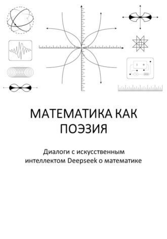 Олег Кит. Математика как поэзия
