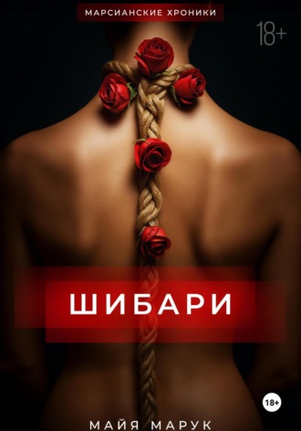 Майя Марук. Шибари