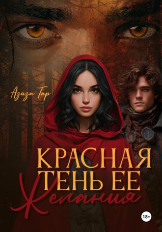 Азиза Тар. Красная тень ее желания