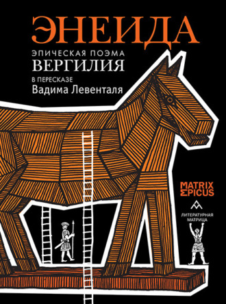 . Энеида. Эпическая поэма Вергилия в пересказе Вадима Левенталя