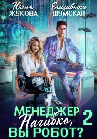 . Менеджер Нагибко, вы робот? Часть 2