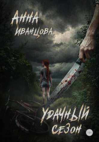 . Удачный сезон