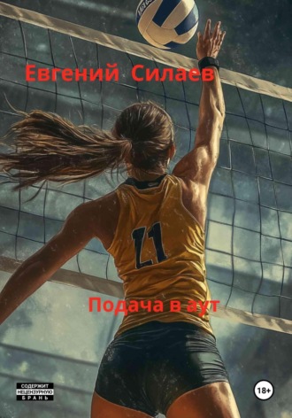 . Подача в аут