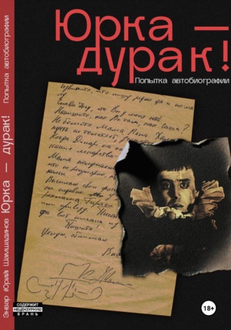 Энвар (Юрий) Шамшадинов. Юрка - дурак! Попытка автобиографии