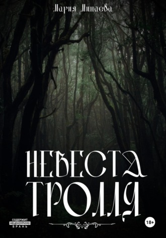 . Невеста тролля