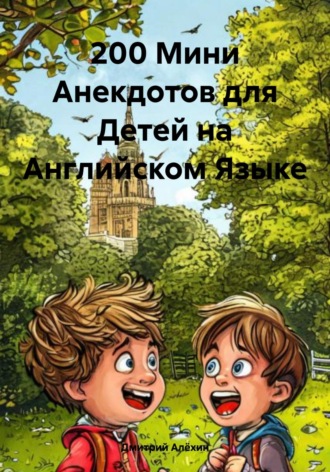 Дмитрий Алёхин. 200 Мини Анекдотов для Детей на Английском Языке