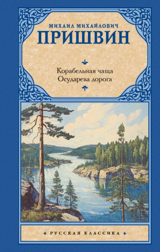 . Корабельная чаща. Осударева дорога
