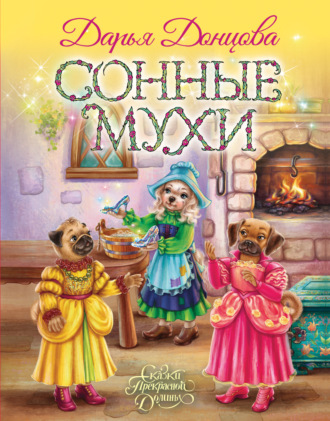 . Сонные мухи