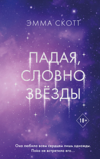 Эмма Скотт. Падая, словно звёзды