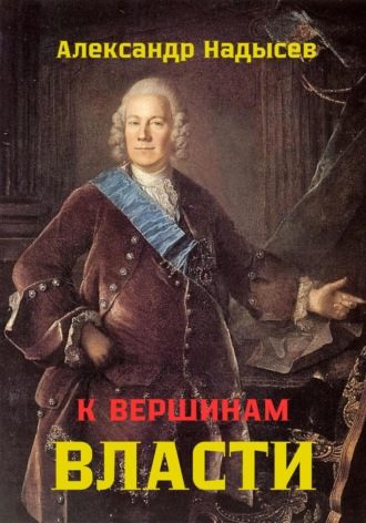 Александр Надысев. К вершинам власти
